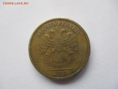 10 рублей 2010 спмд поворот почти 180 градусов - IMG_8779.JPG