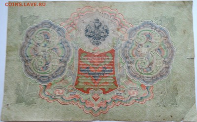 3 рубля 1905 г. Шипов-Афанасьев до 15.11 в 22.00 - DSCN9359