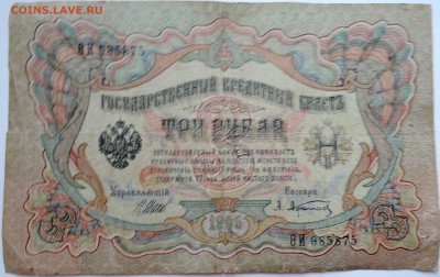 3 рубля 1905 г. Шипов-Афанасьев до 15.11 в 22.00 - DSCN9360
