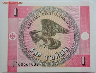 КИРГИЗИЯ - 1 тыйын 1993 г. пресс до 15.11 в 22.00 - DSCN9361