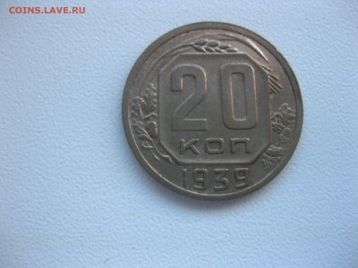 СССР,20 копеек 1939г!до 11.11.2016 - IMG_7110.JPG