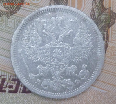 20 копеек 1879 год - P1000038.JPG