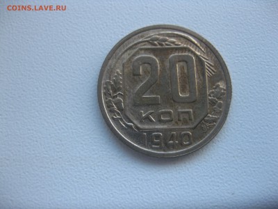 СССР,20 копеек 1940г!до 11.11.2016 - IMG_7106.JPG