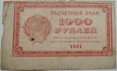 1000 рублей 1921 г. до  15.11 в 22.00 - DSCN9385