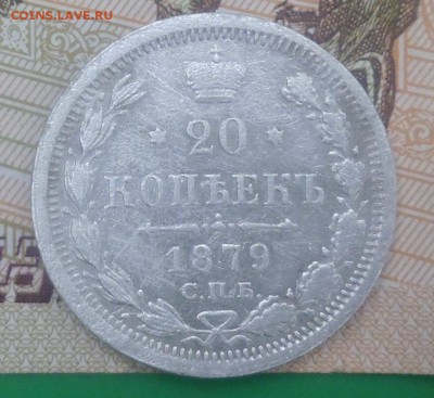 20 копеек 1879 год - P1000039.JPG