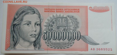 ЮГОСЛАВИЯ - 50 000 000 динаров 1993 г. до 15.11 в 22.00 - DSCN9387