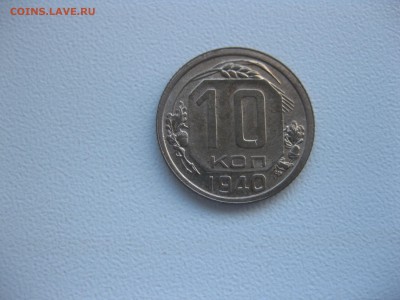 СССР,10 копеек 1940г!до 11.11.2016 - IMG_7102.JPG