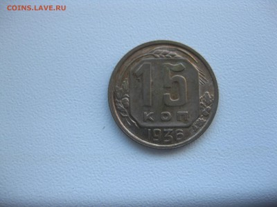 СССР,15 копеек 1936г!до 11.11.2016 - IMG_7098.JPG