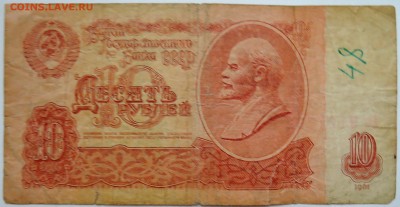 10 рублей 1961 г. до 15.11 в 22.00 - DSCN9392