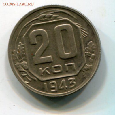 20 копеек 1943. - img319