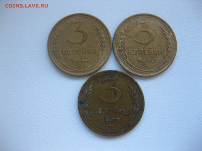 СССР,лот из 3-х монет по 3 копейки 1940г !до 11.11.2016 - IMG_7090.JPG