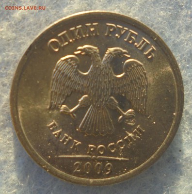 1 рубль 2009 спмд шт. н-3.23Е (АС), до 15.11.2016(22:00МСК) - DSC00374.JPG