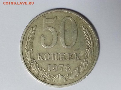 50 копеек 1978г - 20161109_120137