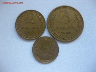СССР,3 коп+2 коп+1 коп 1940гг!до 11.11.2016 - IMG_7088.JPG