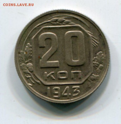 20 копеек 1943. - img322