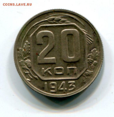 20 копеек 1943. - img323