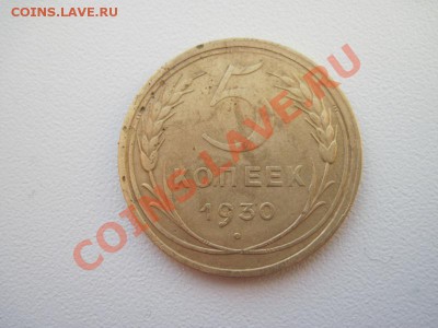 оценить 5 копеек 1930 выкрошка штампа наверно - IMG_0016