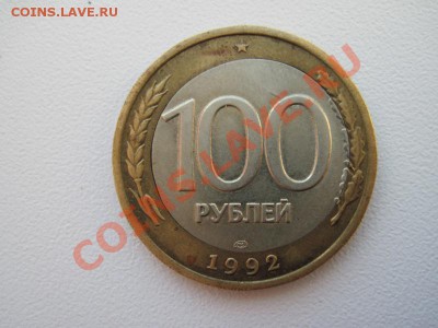 оценить 100 рублей 1992 года брак - IMG_0010
