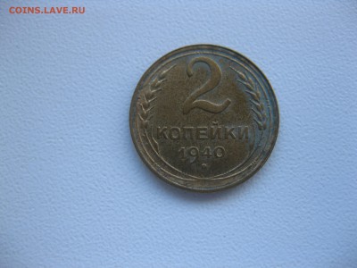 СССР,3 коп 1937+2 коп 1940+1 коп 1937гг!до 11.11.2016 - IMG_7082.JPG
