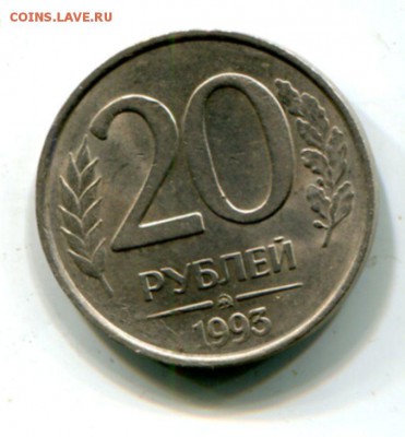20 рублей 1993 ммд  (не магнит) до 12.11 - img327