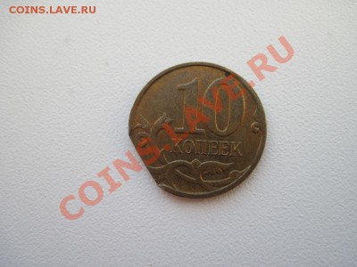оценмть 10 копеек 2008 года брак - IMG_0017
