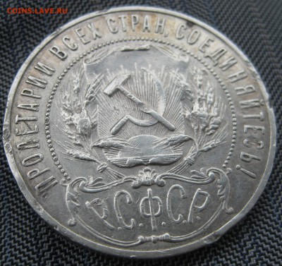Рубль 1921 до 13.11 23-00 бюджетный - IMG_2450.JPG