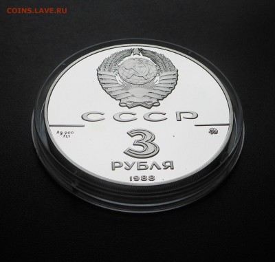 3 рубля 1988 г. - Софийский собор - до 14.11.16 г. - DSCN6909.JPG
