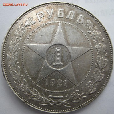 Рубль 1921 до 13.11 23-00 бюджетный - IMG_2453.JPG