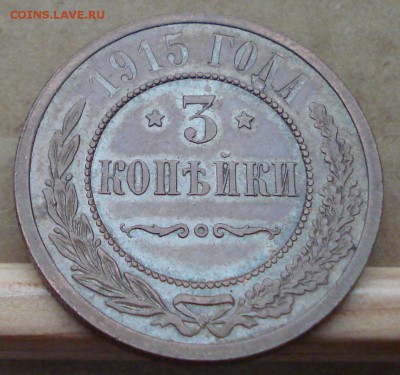 3 копейки 1915 до 10.11.16 22.00 - DSC00270.JPG