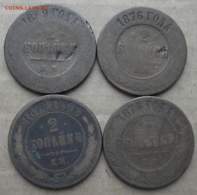 2 копейки 1869, 70, 74, 76 до 10.11.2016 22.00 - DSC00271.JPG