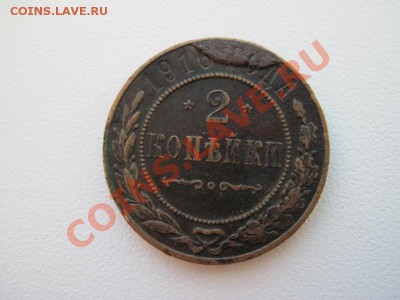 оценить брак 2 копейки 1916 года брак - IMG_0025