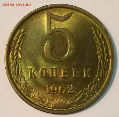 5 копеек 1962 до 22:00 09.11.2016 - IMG_20161105_231909