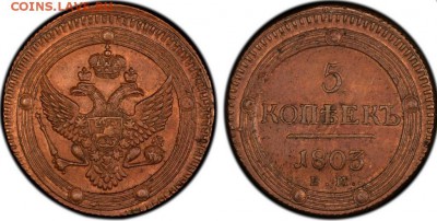 5 копеек 1803 ЕМ MS62 !!RB!! - 5 коп 1803