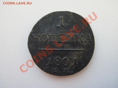 оценить 1 копейка 1801 год красивая - IMG_0006
