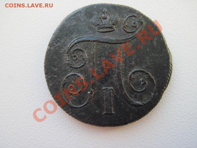 оценить 1 копейка 1801 год красивая - IMG_0007