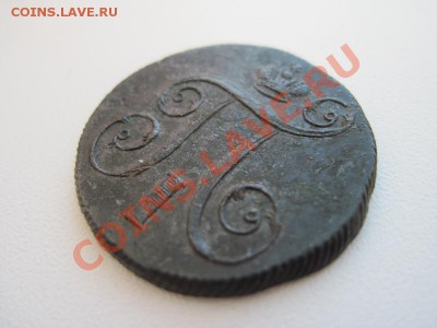 оценить 1 копейка 1801 год красивая - IMG_0008.JPG