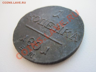 оценить 1 копейка 1801 год красивая - IMG_0009.JPG