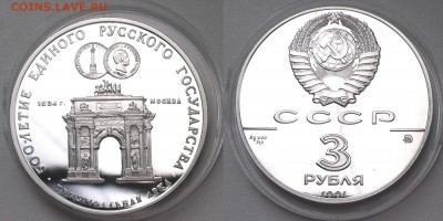 3 рубля 1991 Триумфальная арка  13.11.2016 в (22-00 мск) - фото 2.JPG