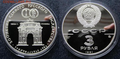 3 рубля 1991 Триумфальная арка  13.11.2016 в (22-00 мск) - фото 1