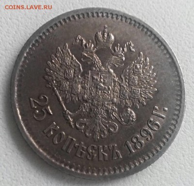25 копеек 1896 год, ОТЛИЧНАЯ !!!!! До 15.11.16г. - 2016-11-09_14.05.19