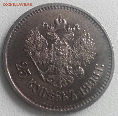 25 копеек 1896 год, ОТЛИЧНАЯ !!!!! До 15.11.16г. - 2016-11-09_14.04.43
