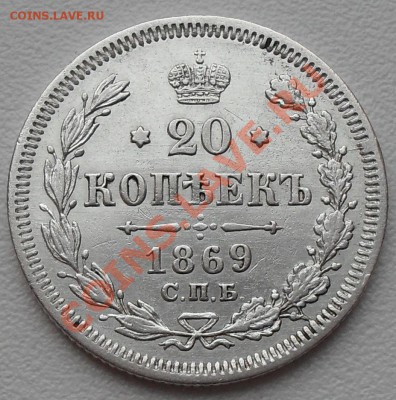 20 копеек 1869г. до 22:00Мск 26.12.2010г - SDC12333.JPG