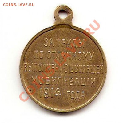 Мобилизация 1914 года. - 1_650_Za_otlichie_v_mobilizacii_1914_g_Original_5752574