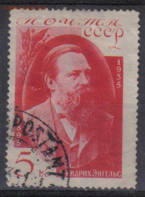 СССР 1935г Энгельс СК = 120 РУБ до 11.11 22.00мск - СССР 1935г Энгельс СК = 120 РУБ №2