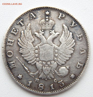 РУБЛЬ 1813 спб  пс - DSCN5268.JPG