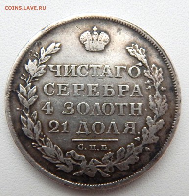 РУБЛЬ 1813 спб  пс - DSCN5265.JPG
