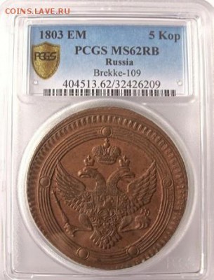 5 копеек 1803 ЕМ MS62 !!RB!! - 5 коп 1803 слаб