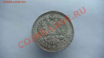 Рубль 1901г. - DSC00048.JPG
