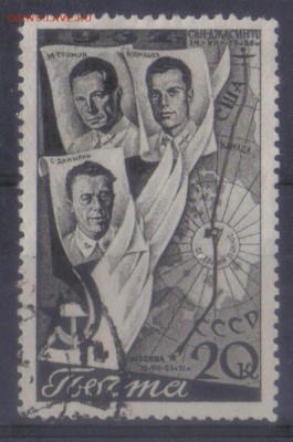 СССР 1938г 20 коп Второй перелет до 11.11 22.00мск - СССР 1938г 20 коп Второй перелет