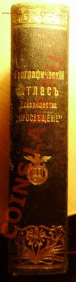 Географический атлас-оценка - PC230094.JPG